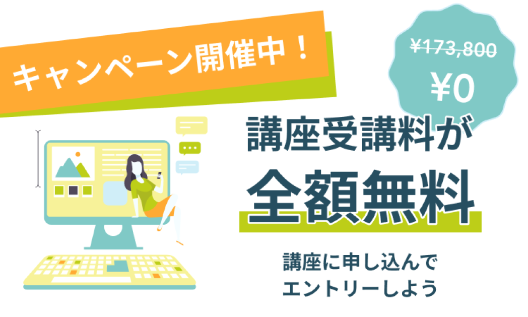 受講料無料キャンペーンの画像